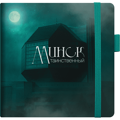 Скетчбук "Минск таинственный", 12x12 см, 140 г/м2, 80 листов, изумрудный
