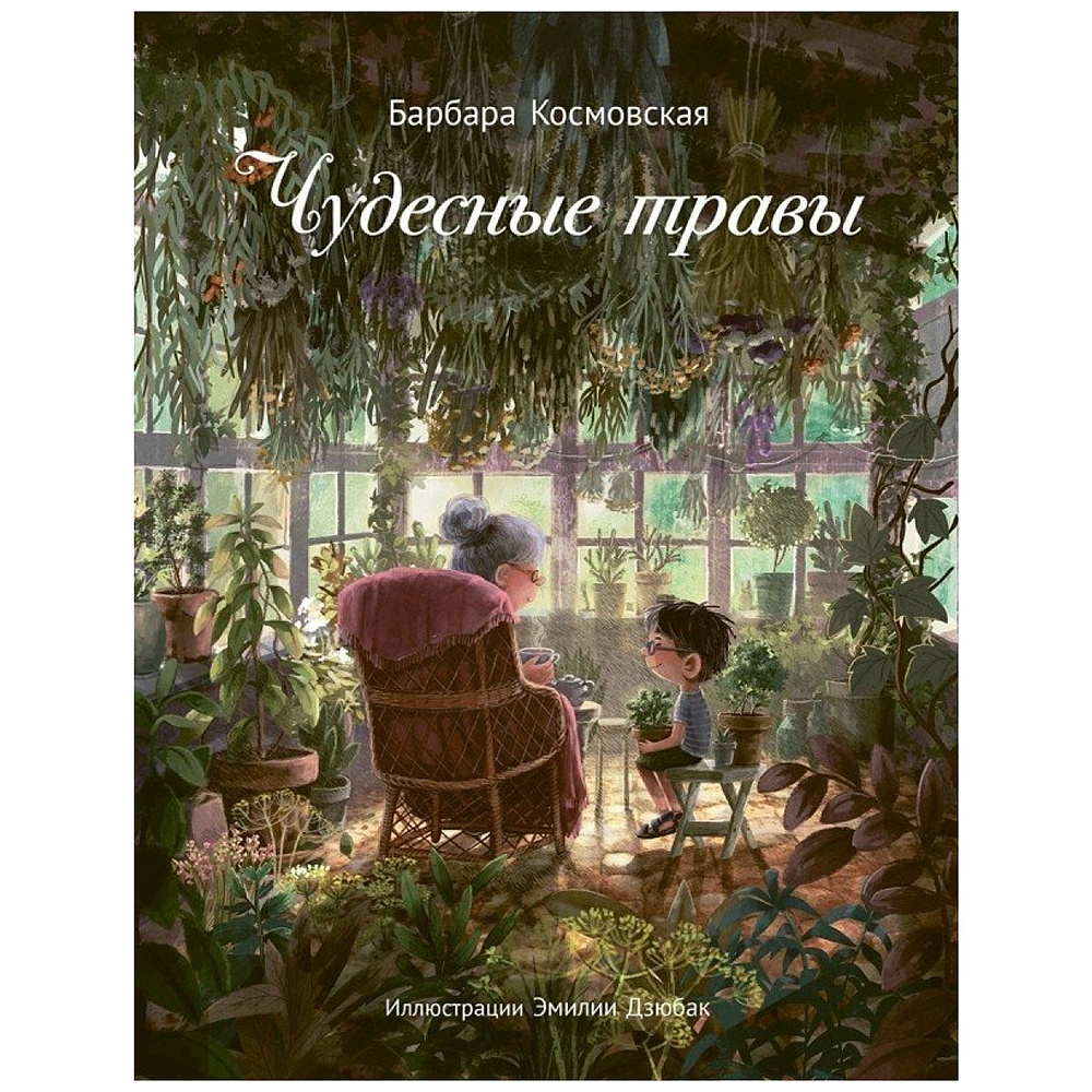 Книга "Чудесные травы", Барбара Космовская