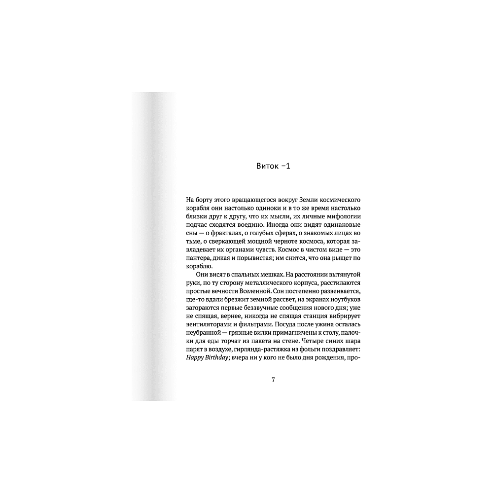 Книга "По орбите", Саманта Харви - 4