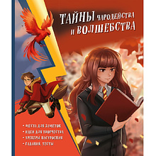 Книга "Тайны чародейства и волшебства. Книга творчества и вдохновения (Гермиона)"