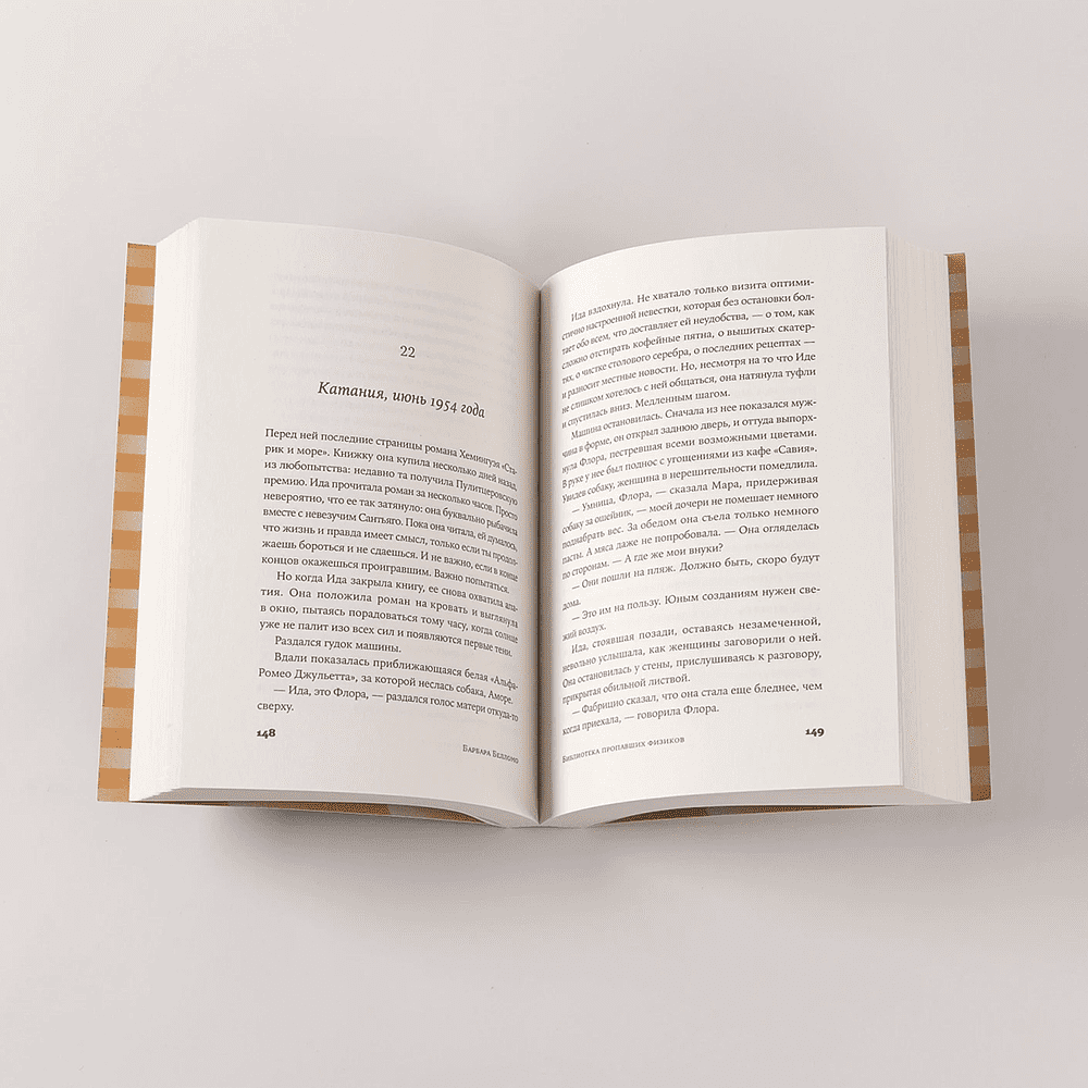 Книга "Библиотека пропавших физиков", Барбара Белломо - 6