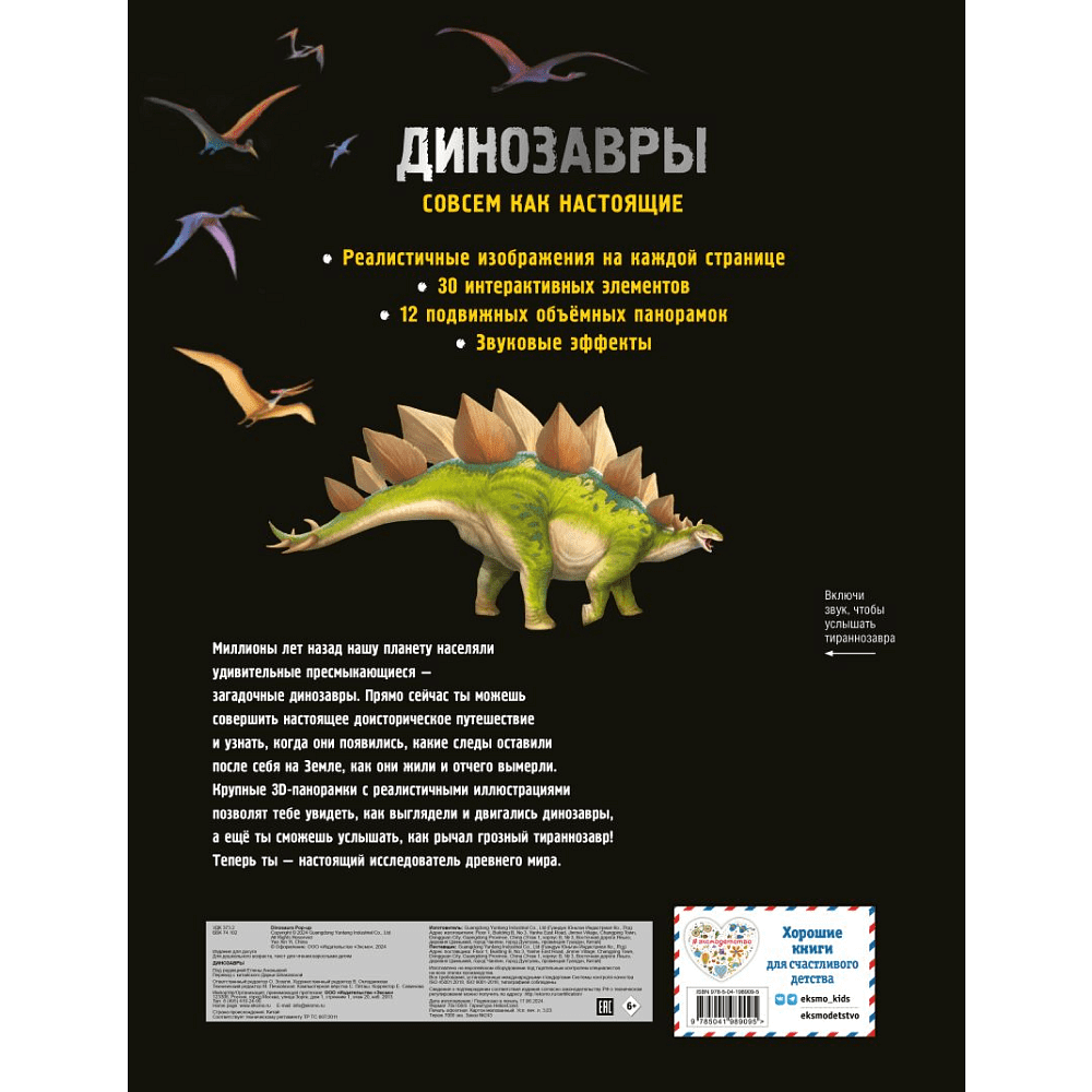 Книга "Динозавры. Книга, которая рычит" (Звук, 3D, интерактив) - 2