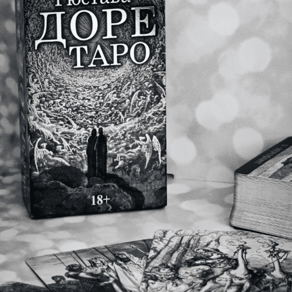 Карты "Таро Густава Доре. Русская серия", Густав Доре - 5