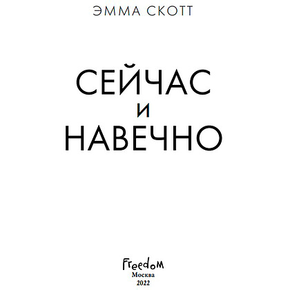 Книга "Сейчас и навечно", Эмма Скотт - 3