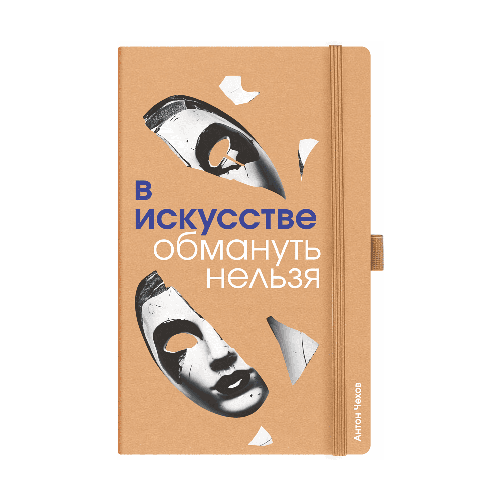 Скетчбук "В искусстве обмануть нельзя. Чехов", 13х21 см, 140 г/м2, 80 листов, капучино