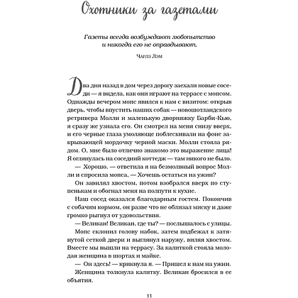 Книга "Куриный бульон для души. Не могу поверить, что это сделала моя собака! 101 история об удивительных выходках любимых питомцев" - 9