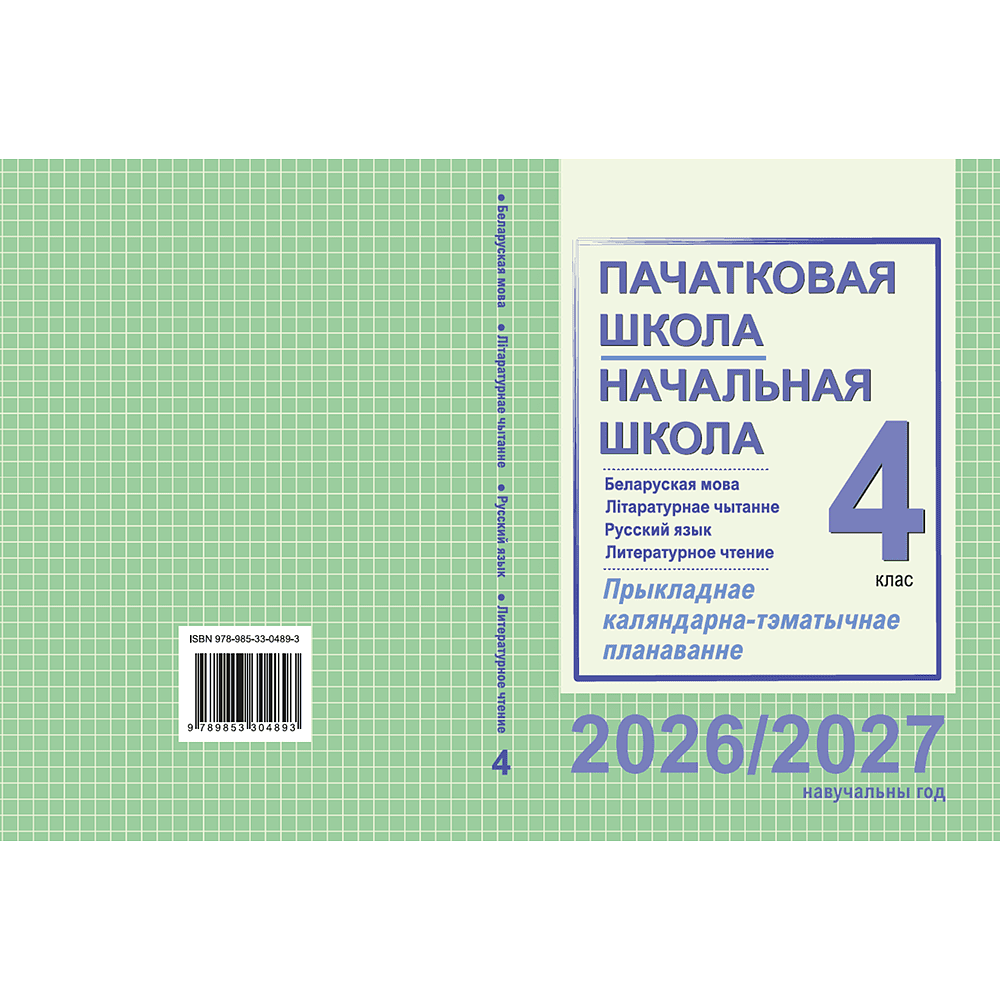 Книга "ПКТП 2026-2027 уч.г. Пачатковая школа/Начальная школа. 4 кл.", Свірыдзенка В., Жуковіч М. - 2