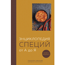 Книга "Энциклопедия специй от А до Я (закрашенный обрез)"