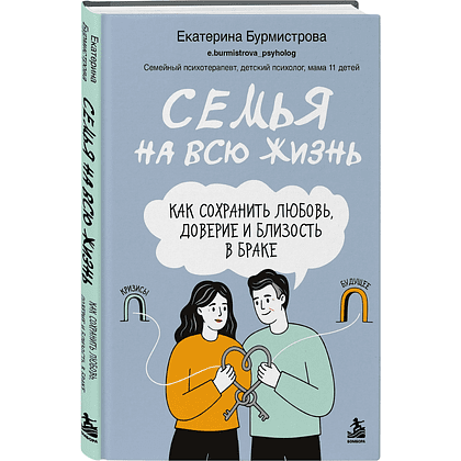 Книга "Семья на всю жизнь. Как сохранить любовь, доверие и близость в браке", Екатерина Бурмистрова