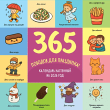 Календарь настенный перекидной "365 поводов для праздника" на 2026 год