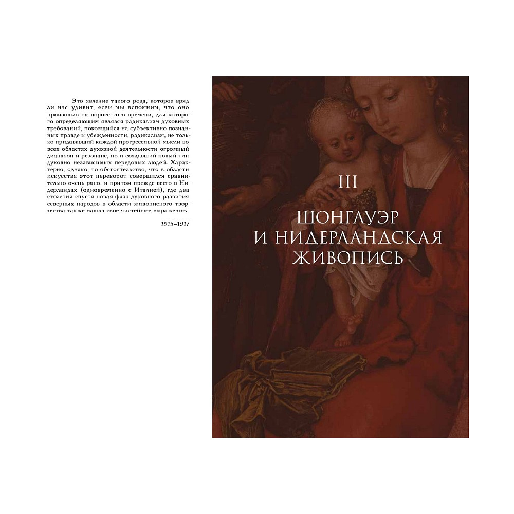 Книга "История искусства как история духа", Макс Дворжак - 10