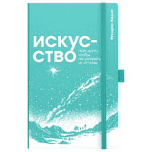 Скетчбук "Искусство нам дано, чтобы не умереть от истины. Ницше", 13х21 см, 140 г/м2, 80 листов, изумрудный