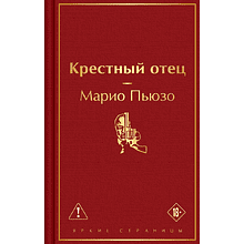 Книга "Крестный отец", Марио Пьюзо