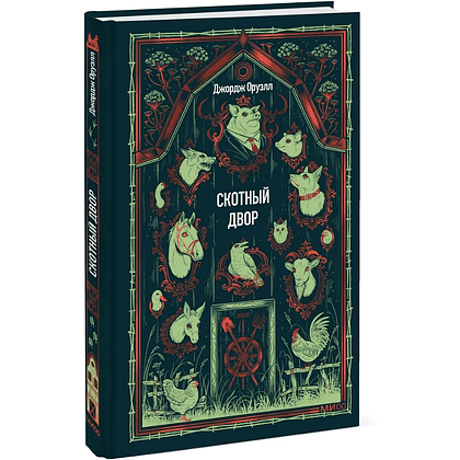 Книга "Вечные истории. Скотный двор", Джордж Оруэлл