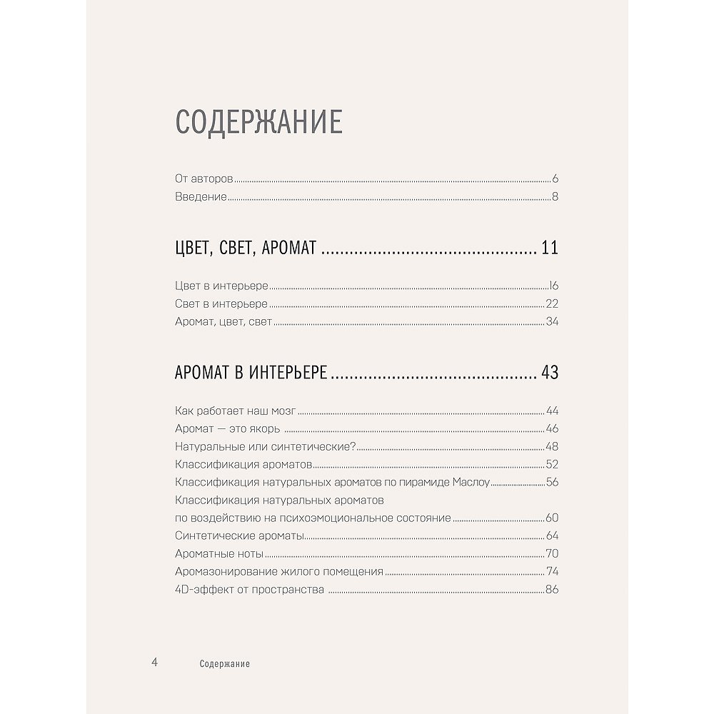 Книга "Цвет. Свет. Аромат. Принципы атмосферного кода пространства", Алексей Волков, Юлия Волкова - 5
