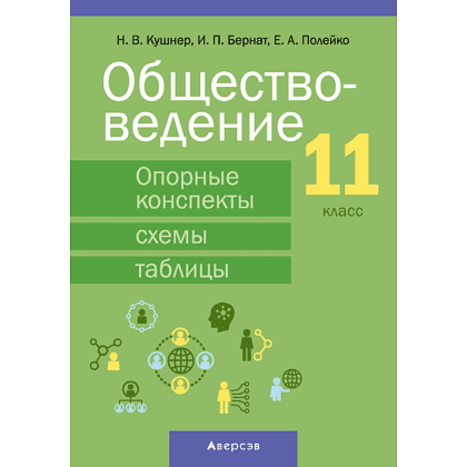 Обществоведение. 11 класс. Опорные конспекты, схемы и таблицы, Кушнер Н. В., Бернат И. П., Полейко Е. А., Аверсэв