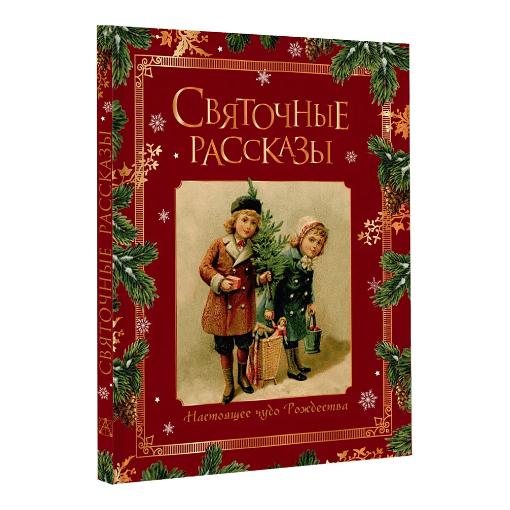 Книга "Святочные рассказы. Настоящее чудо Рождества"
