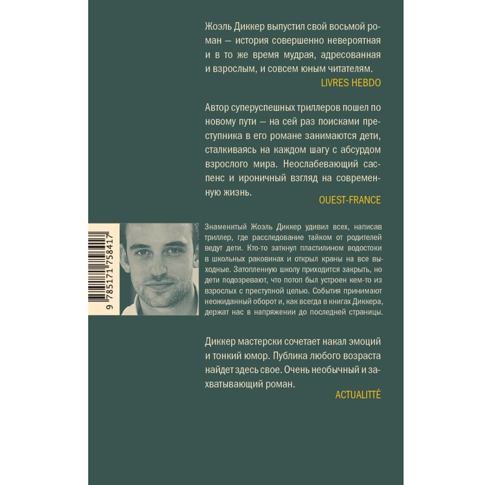 Книга "Ужасно катастрофический поход в зоопарк", Жоэль Диккер - 2