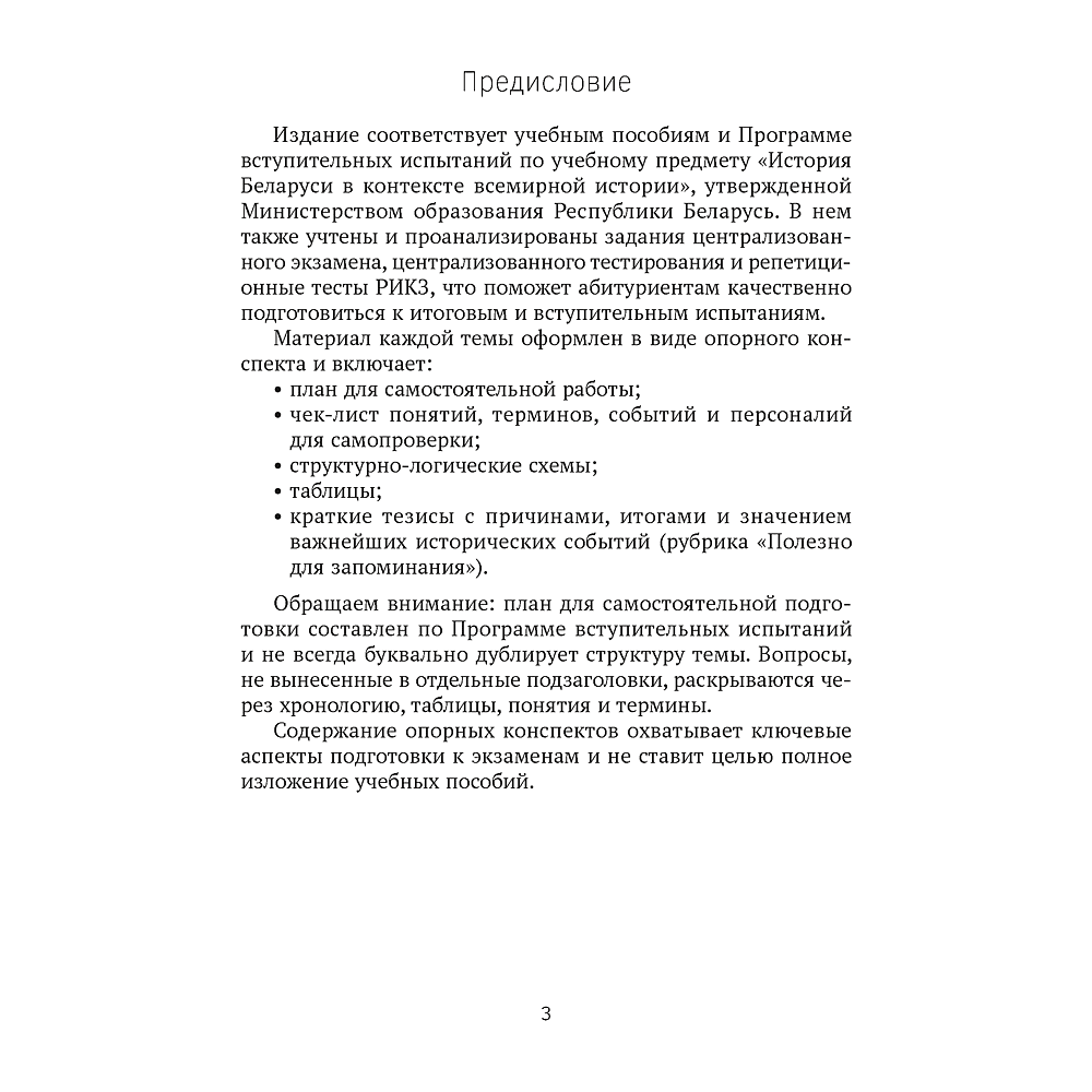 Книга "История Беларуси в контексте всемирной истории. ЦЭ.ЦТ. Опорные конспекты", Свентуховская Г. В. - 2