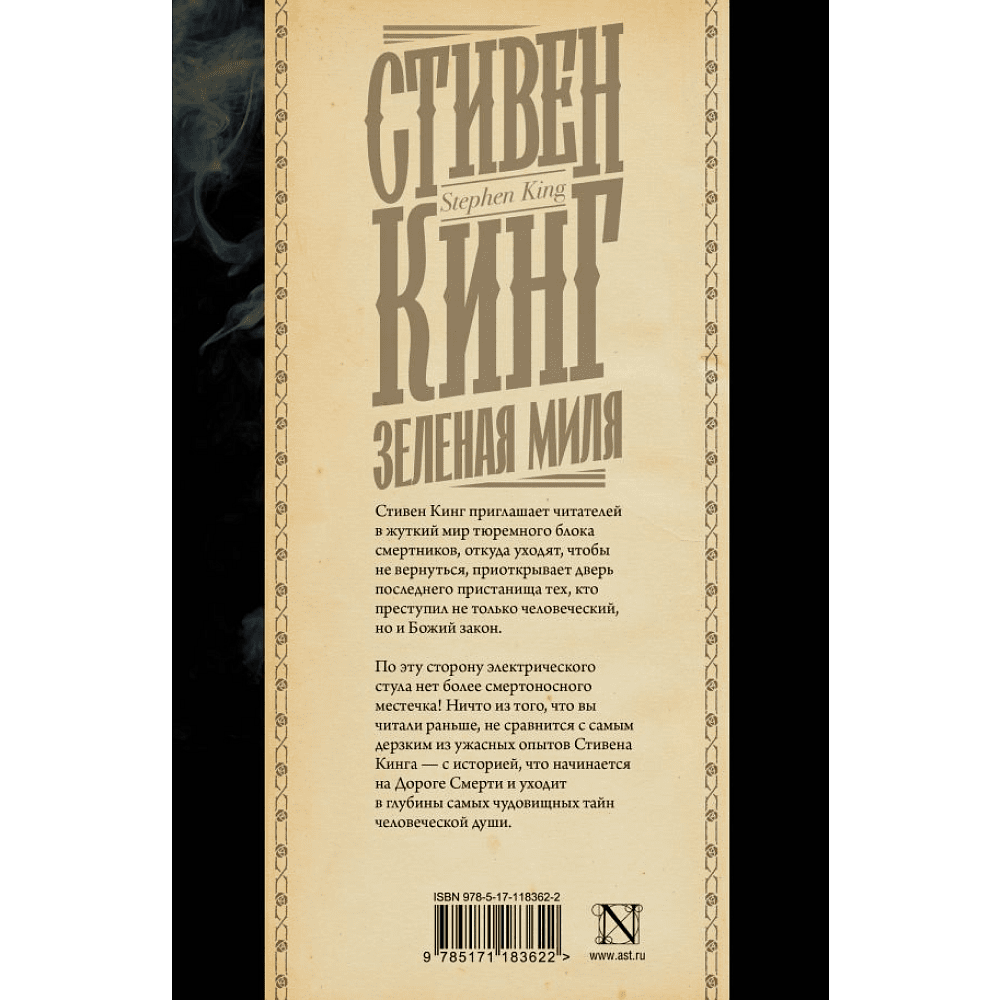 Книга "Зеленая миля", Стивен Кинг - 2