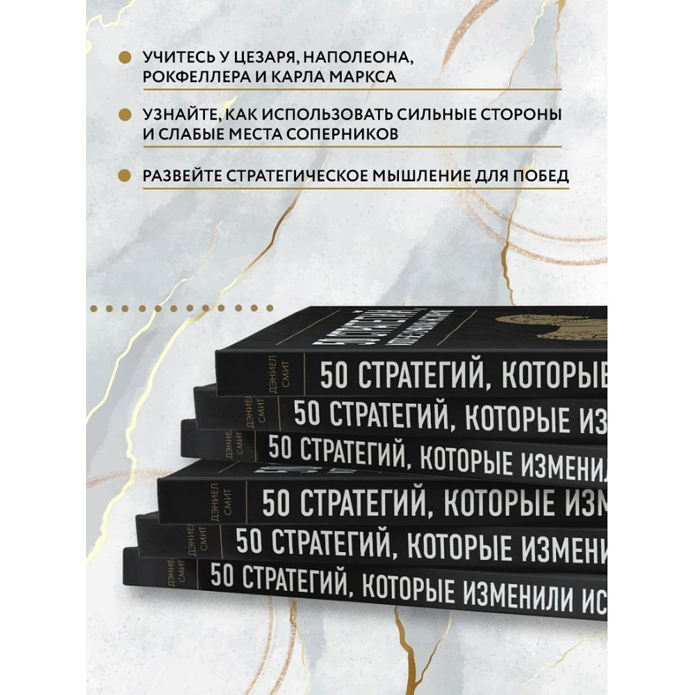 Книга "50 стратегий, которые изменили историю. От военных действий до бизнеса", Дэниэл Смит - 6