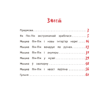 Книга "Пік-Пік. Новыя прыгоды мышкi. Вясёлыя вандроўкі", Рублеўская