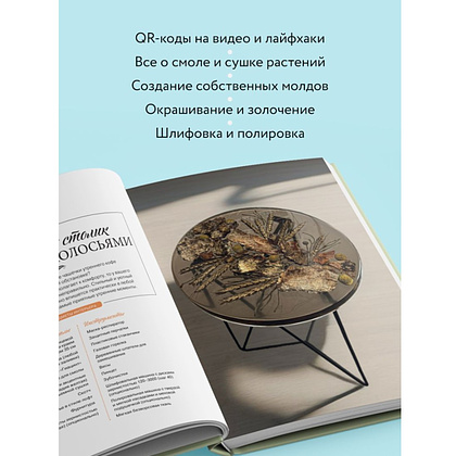 Книга "Эпоксидный сад. Цветы в украшениях, декоре, мебели", Евгения Копейкина - 7