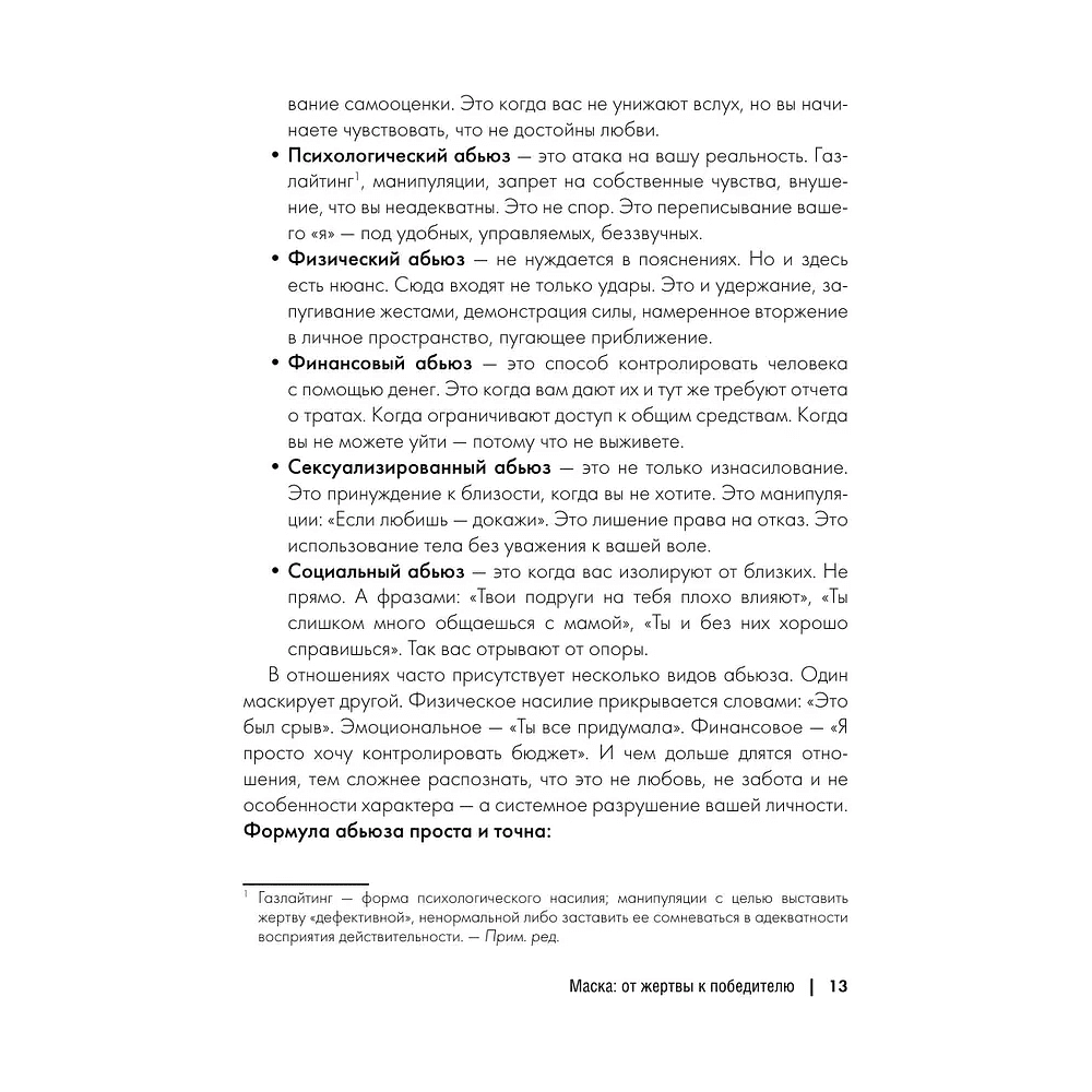 Книга "Маска: от жертвы к победителю. Как распознать абьюзера, вернуть контроль и начать новую жизнь", Марк Бартон - 7