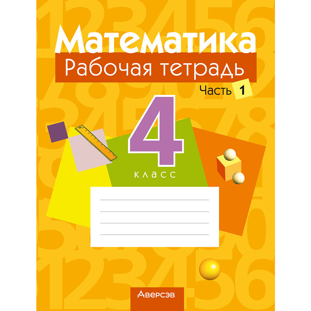 Математика. 4 класс. Рабочая тетрадь. Часть 1, Муравьева Г.Л., Урбан М.А., Журавская Е.В., Обчинец А.С., Аверсэв