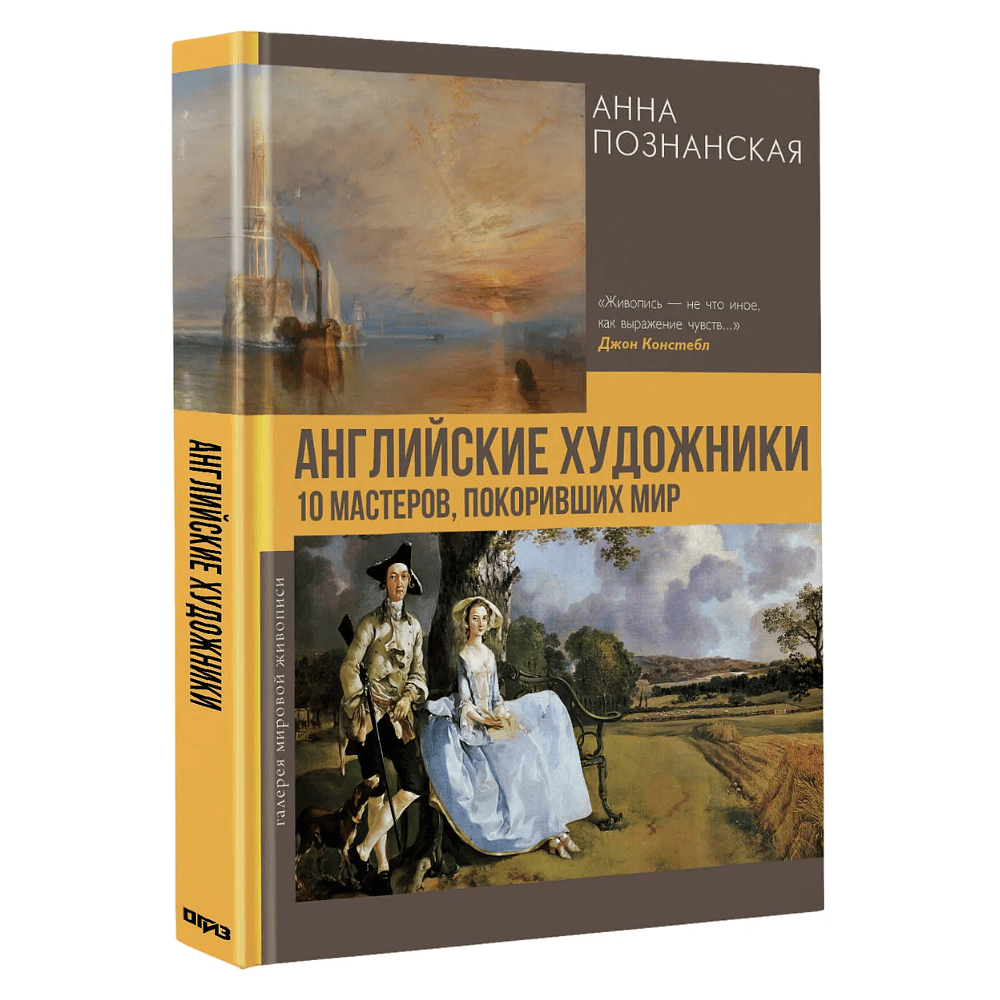 Книга "Английские художники.10 мастеров, покоривших мир", Анна Познанская