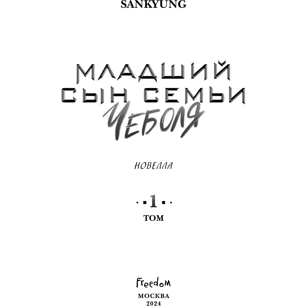 Книга "Младший сын семьи чеболя. Новелла. Том 1", Sankyung - 9