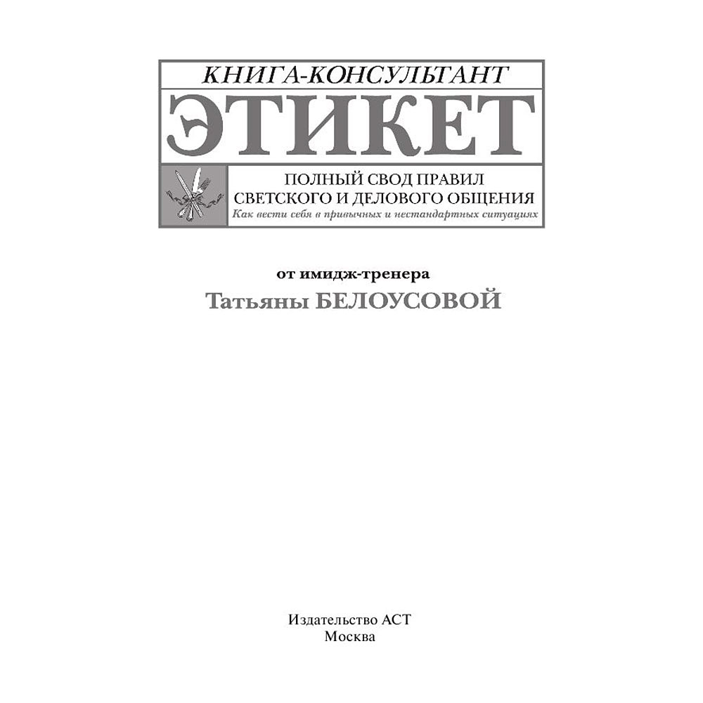 Книга "Этикет: Полный свод правил светского и делового общения", Белоусова Т. - 2