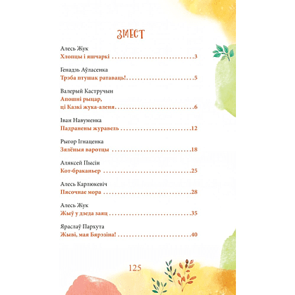 Книга "Каго баіцца зубр?", Ірына Фёдарава, Дар'я Казлоўская - 4