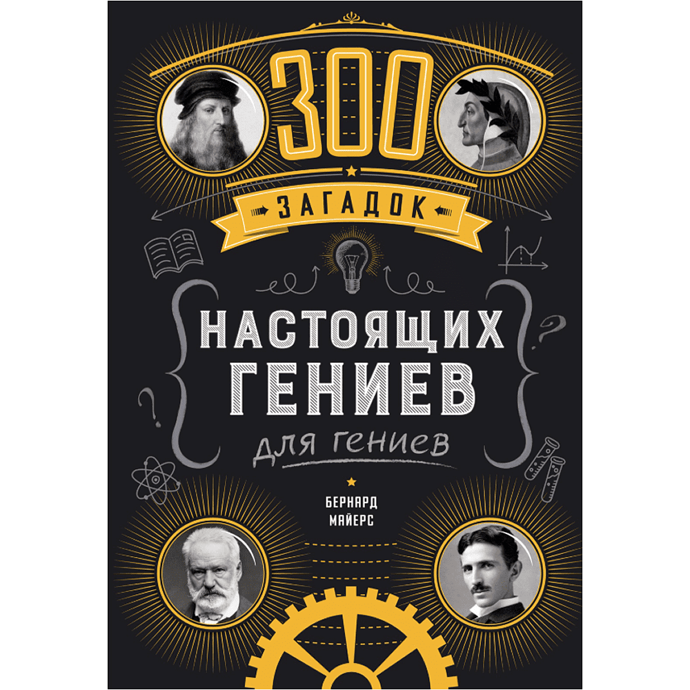 Книга "300 загадок настоящих гениев", Бернар Майерс