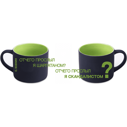 Кружка "Отчего прослыл я шарлатаном? Отчего прослыл я скандалистом? Есенин", 310 мл, черный, зеленый, фарфор