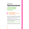 Книга "Профессия – коммерческий иллюстратор. Как построить карьеру и начать зарабатывать на творчестве", Екатерина Горбачева, Лена Генч, Диана Аджиумер - 12