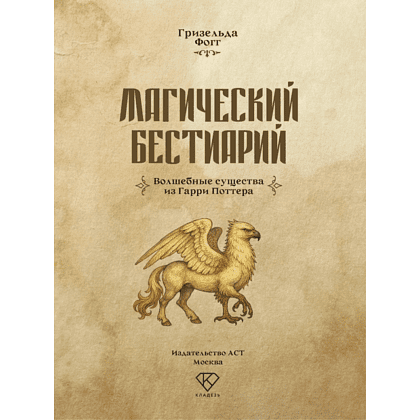 Книга "Магический бестиарий. Волшебные существа из Гарри Поттера", Гризельда Фогг - 3