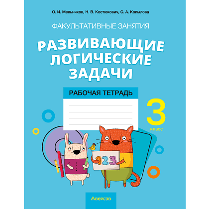 Математика. 3 класс. ФЗ Развивающие логические задачи. Рабочая тетрадь, Мельников О.И., Костюкович Н.В., Копылова С.А.