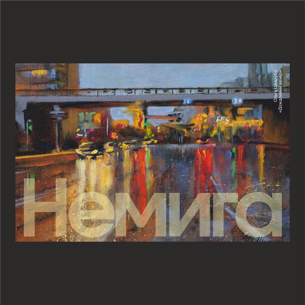 Скетчбук "Дождливый вечер", Ольга Шкарубо, 21х14,8 см, 140 г/м2, 80 л., черный - 2