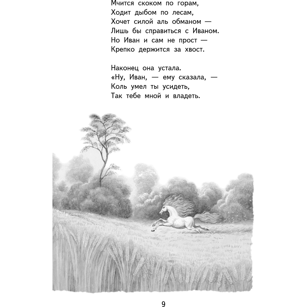 Книга "Книги для внеклассного чтения. Конёк-горбунок", Петр Ершов - 16