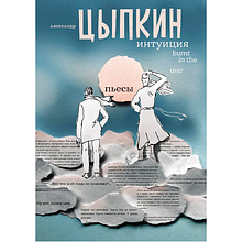 Книга "Интуиция. Burnt in the USSR", Александр Цыпкин