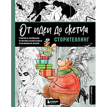 Книга "От идеи до скетча: Сторителлинг. Советы и лайфхаки 50 профессиональных художников жанра"