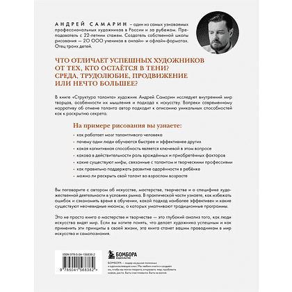 Книга "Структура таланта. От иллюзий к реальности: как стать настоящим художником", Андрей Самарин - 8