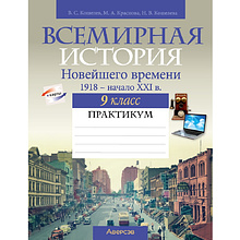 История всемирная. 9 класс. Практикум, Кошелев В. С., Краснова М. А., Кошелева Н. В.