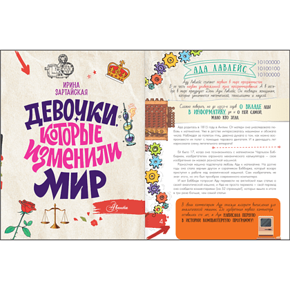 Книга "Девочки, которые изменили мир", Ирина Зартайская - 5
