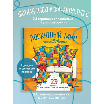 Раскраска антистресс "Лоскутный мир. 23 сюжета для творчества и вдохновения" - 3