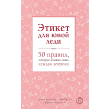 Книга "Этикет для юной леди. 50 правил, которые должна знать каждая девушка", Джон Бриджес, Кейт Вест, Брайан Кертис