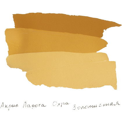 Краски акриловые "Ладога", 205 охра золотистая , 46 мл., туба - 3 Краски акриловые "Ладога", 205 охра золотистая , 46 мл., туба - 3