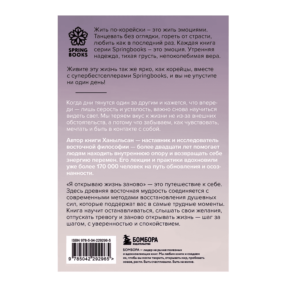 Книга "Springbooks. Я открываю жизнь заново. Практики и советы, которые помогают восстановить силы и обрести внутреннюю опору", Ханыльсан - 2