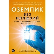 Книга "Оземпик без иллюзий: Гонка за волшебным средством для похудения", Эйми Доннеллан
